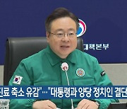 “진료 축소 유감”…“대통령과 양당 정치인 결단”