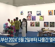 ‘아트부산 2024’ 5월 2일부터 나흘간 열려