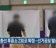 제주 총선 투표소 230곳 확정…선거공보 발송