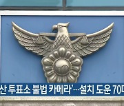 ‘양산 투표소 불법 카메라’…설치 도운 70대 입건