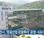 사천시, ‘항공산업 관광투어’ 운영…KAI 등 관광