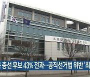 [총선] 충북 총선 후보 43% 전과…공직선거법 위반 ‘최다’