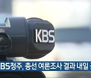[총선] KBS청주, 총선 여론조사 결과 내일 공개