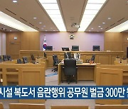 숙박시설 복도서 음란행위 공무원 벌금 300만 원