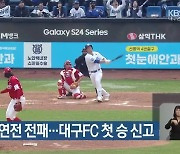 삼성, 홈 3연전 전패…대구FC 첫 승 신고