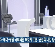 [총선] 공주·부여·청양 국회의원 후보자 토론·연설회 내일 방송