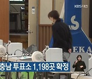 [총선] 대전·세종·충남 투표소 1,198곳 확정