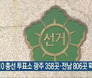 4·10 총선 투표소 광주 358곳·전남 806곳 확정