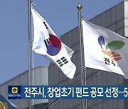 전주시, 창업초기 펀드 공모 선정…50억 원 투자