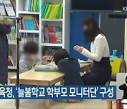 전북교육청, ‘늘봄학교 학부모 모니터단’ 구성