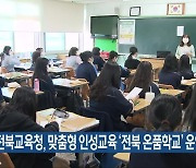 전북교육청, 맞춤형 인성교육 ‘전북 온품학교’ 운영