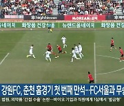 강원FC, 춘천 홈경기 첫 번째 만석…FC서울과 무승부