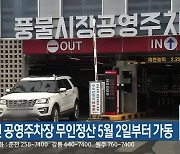 춘천 공영주차장 무인정산 5월 2일부터 가동