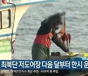 최북단 저도어장 다음 달부터 한시 운영
