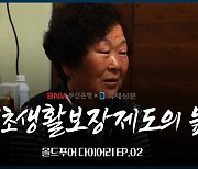 (영상)수급자 탈락될라 일자리 언감생심…月 70만 원 삶의 강요