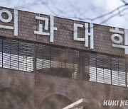 의대생 집단 유급하나…‘유효 휴학’ 누적 1만명 넘겨