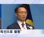 [뉴스추적][4·10 총선] 조해진 "대통령이 무릎 꿇어야"…시국 기자회견 왜?