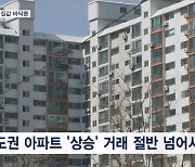 신생아 대출 풀리자 바닥 찍었나…수도권 아파트 절반 '상승' 거래