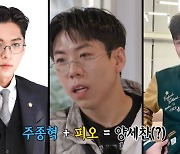 양세찬, 주종혁+피오 닮은 새 프로필 공개 “얼굴 고와졌다” (런닝맨)