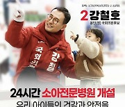 국힘 용인정 강철호 "24시간 소아전문병원 신설, 참극 막겠다"