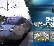 KTX 개통 20주년…10억5천만명 누적 이용