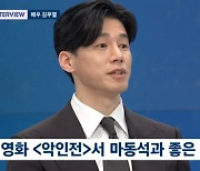 '뉴스룸' 김무열 "마동석=해태 or 티라노 사우르스..내가 때렸는데 내가 다쳐" [종합]