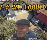 "내 땅 1000평 보고갈래?” 임현식, 화끈한 80대 '황혼' 플러팅