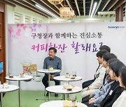 부산진구, 구청장·직원 소통프로그램 ‘커피 한 잔 할래요’ 진행