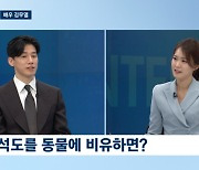 김무열 "마동석=전설 속 해태, 절대 포식자 닮았다"('뉴스룸')