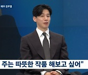 '♥윤승아' 득남 김무열, "아빠 된 후 가족극 하고 싶다" ('뉴스룸')