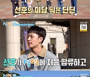 유선호, 딘딘 미담 공개 "'1박 2일' 합류 때 많이 챙겨줘"[★밤TView]