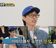 '슬림핏의 정석' 유재석, "오늘 패션은 탑골공원 룩" 지적에 머쓱('런닝맨')