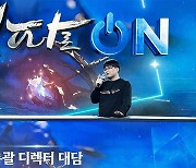 넥슨, '던전앤파이터' 쇼케이스 '던파로ON'에서 '안개신 레이드' 공개