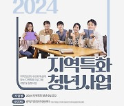 중앙청년지원센터, ‘2024 지역특화 청년사업’ 운영 청년센터 모집