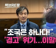 [백브RE핑] "조국은 하나다!" 불쑥 외치다 '경고' 위기…위성정당, 지민비조에 나온 '꼼수' 선거운동