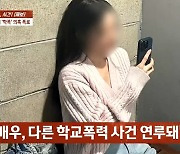 '신들린 악역' 여배우 S씨, 학폭 의혹 "90분간 따귀 때려, 다른 학폭에도 연루돼" [SC이슈]