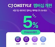 CJ온스타일, 멤버십 제도 개편…VIP 기준 낮췄다