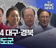 [선택 2024 대구·경북] 영천시청도군