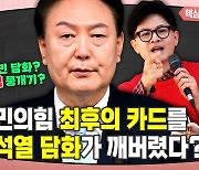 패망 위기에 ‘내분’ 불까지 지른 대국민 담화 [시사종이 땡땡땡]