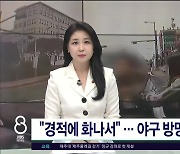 "경적에 화나서"...야구 방망이로  폭행