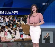 [월드24 날씨] 여름 같은 도쿄, 한낮 30도 육박