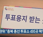 [총선] 선관위 “충북 총선 투표소 495곳 확정”