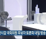 아산시갑 국회의원 후보자 토론회 내일 방송