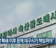 “도축장 폐쇄 이후 문제 대구시가 책임져야”