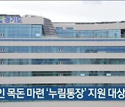 장애인 목돈 마련 ‘누림통장’ 지원 대상 확대