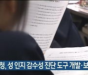 경기교육청, 성 인지 감수성 진단 도구 개발·보급