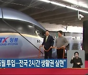 尹 “KTX-청룡 5월 투입…전국 2시간 생활권 실현”