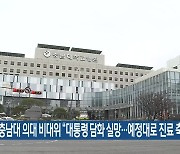 충남대 의대 비대위 “대통령 담화 실망…예정대로 진료 축소”