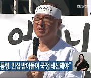 [총선] 정운천 “윤 대통령, 민심 받아들여 국정 쇄신해야”