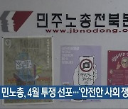 민노총, 4월 투쟁 선포…‘안전한 사회 쟁취’